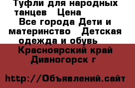 Туфли для народных танцев › Цена ­ 1 700 - Все города Дети и материнство » Детская одежда и обувь   . Красноярский край,Дивногорск г.